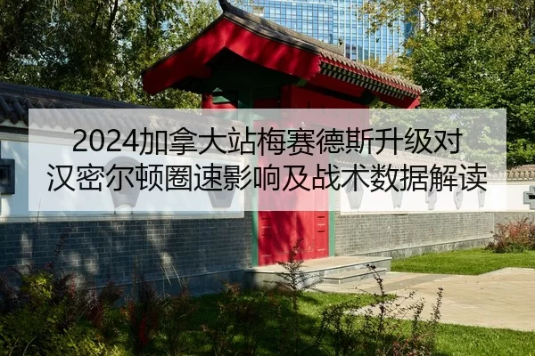 jia-na-da-zhan-mei-sai-de-si-sheng-ji-dui-han-mi-er-dun-quan-su-ying-xiang-ji-zhan-shu-shu-ju-jie-du-2-514.jpg