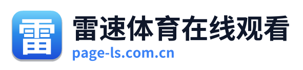 雷速体育在线观看